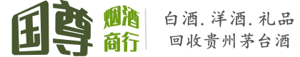 衡阳市衡南国尊烟酒商行